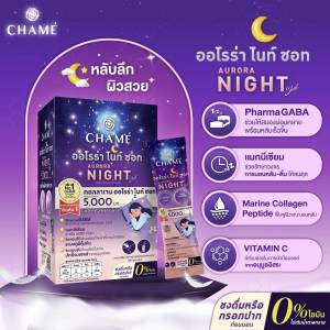 CHAME AURORA NIGHT คอลลาเจนออโรร่า ไนท์ ชอท (แพค 6 ซอง) 1กล่อง ลดความเคลียดสมองผ่อนคลาย พร้อมหลับเร็วขึ้น