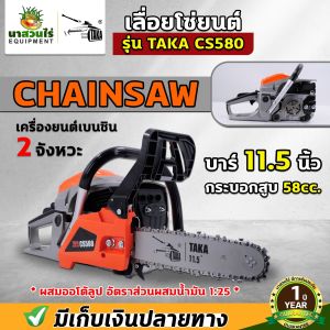 เลื่อยยนต์ TAKA CS580 กำลัง 0.8 แรงม้า 11.5 บาร์ เลื่อยโซ่ยนต์ เครื่องเลื่อยไม้ เลื่อยโซ่ รับประกัน 1 ปี  สินค้ามาตรฐาน นาสวนไร่