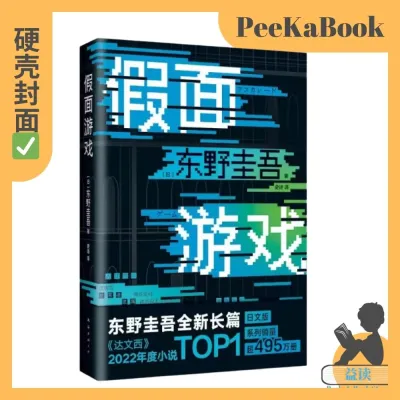 正版书籍✅《假面游戏》精装硬壳⭐东野圭吾 东野圭吾小说
