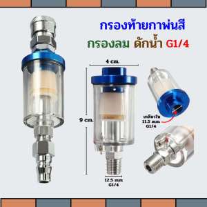 กรองท้ายกาพ่นสี กรองลมดักน้ำ เครื่องกรองน้ำมัน เครื่องมือนิวเมติก1/4 " ดักความชื้น คุณภาพสูงทนทานน้ำมันแยกตัวกรองอากาศอุปกรณ์เสริม Adape