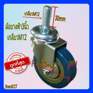 ล้อยางPVCฟ้า ขนาด3"นิ้ว เกลียวM12 เบรค/หมุน