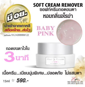 Dlux Soft Cream Remover ครีมถอดขนตา ครีม ถอด ขนตา ไม่แสบ ขายดี มีอย. ดีลักซ์ โปร ครีมถอดขนตาถาวร DLUX PRO : LAVENDER  BABY PINK  Cashmere Yokurt นำเข้าจากเกาหลี