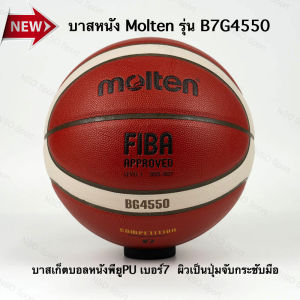 บาสเกตบอล หนังพียู molten รุ่น B7G4550