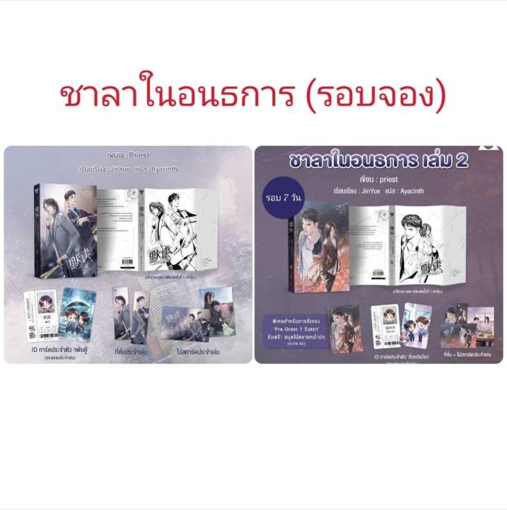 นิยายวาย ชาลาในอนธการ เล่ม 1 🎗️รอบจอง / เล่ม 2 🎗️รอบ 7 วัน **พร้อมส่ง ...