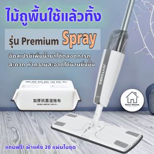 ไม้ถูพื้นใช้แล้วทิ้ง *แบบสเปรย์ ผ้าแห้ง ที่สามารถพ่น น้ำยาถูพื้น ได้ในตัว มีถังเก็บน้ำยา ทำความสะอาดบ้าน ตรงปก  สวยงาม ทนทาน