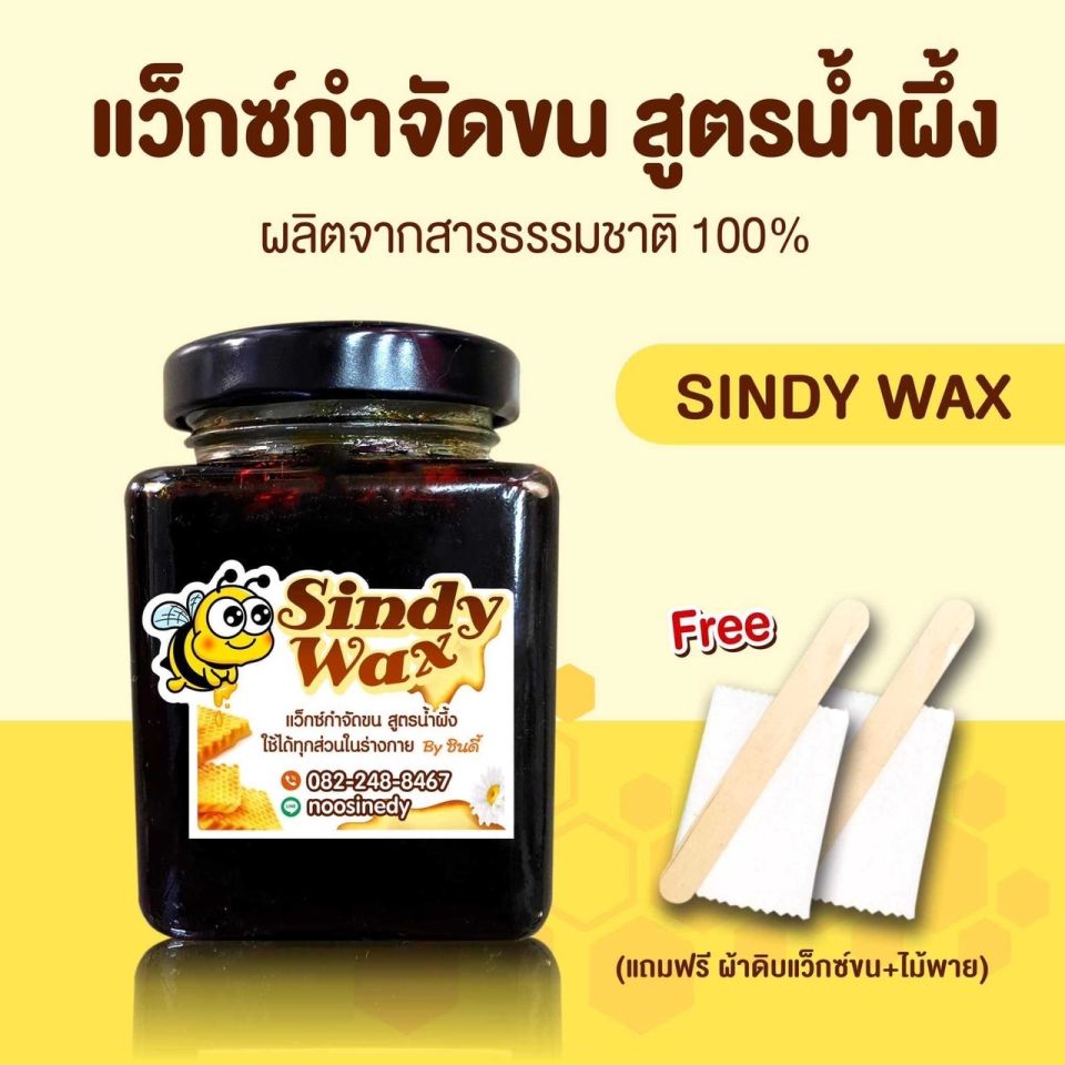 [ส่วนลดพิเศษ] แว็กซ์กำจัดขน สูตรน้ำผึ้ง SindyWax - กำจัดขนขาและรักแร้