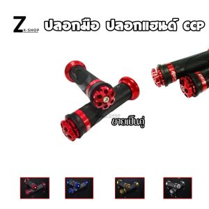 ปลอกมือมิเนียมปลายกงจักร ใส่ได้ทุกรุ่น ปลอกมือ ปลอกแฮนด์CCP งานCNC ใช้ได้ทุกรุ่น ขนาดทั่วไป (0163)