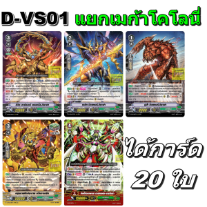 แวนการ์ด D-VS01 ชุดเสริมภาค V 12 แคลน แยกเมก้า โคโลนี่ 5 แบบ แบบละ 4 ใบ