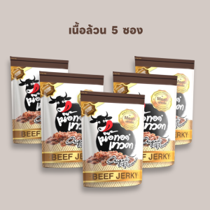 เนื้อทอดเทวดา เนื้อล้วน 50 กรัม จำนวน 5 ซอง