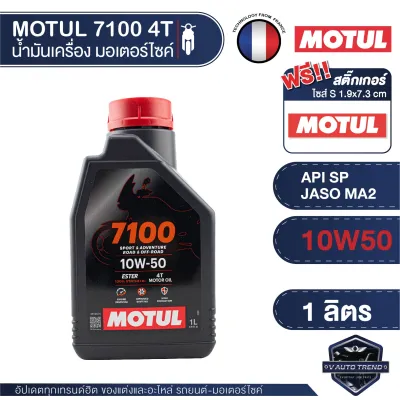MOTUL 7100 4T ขนาด 1 ลิตร มีครบทุกเบอร์!!! โมตุลสังเคราะห์ 100% สำหรับ ออโต้ และ ครัชเปียก/แห้ง ขายดี