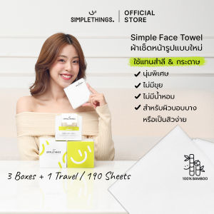 3Boxes+1Travel Box Simplethings ผ้าเช็ดหน้าใยไผ่ นุ่มพิเศษ ไม่เป็นขุย เส้นใยไผ่100% เช็ดเมคอัพแทนสำลี ซับหน้า
