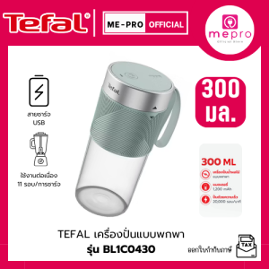 TEFAL เครื่องปั่นแบบพกพา Lightmix รุ่น BL1C0430 ความจุ 300 มล. กำลังไฟ 1000 วัตต์ ขนาดกะทัดรัด พกพาง่าย (รับประกัน 2ปี)