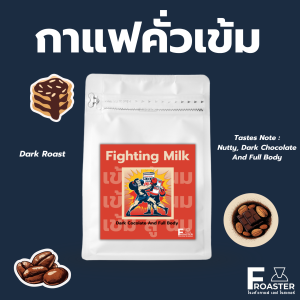 เมล็ดกาแฟคั่วเข้ม สู้นม Fighting Milk เหมาะสำหรับกาแฟเมนูนม กาแฟเข้มๆ สู้นม แต่ไม่ขม ไม่ไหม้ ลองเลย