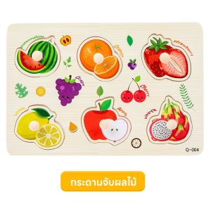 จิ๊กซอว์เด็ก ของเล่นจุกไม้ เสริมพัฒนาการ ตัวต่อชิ้นเดียว สำหรับเด็กเล็ก 5แบบ