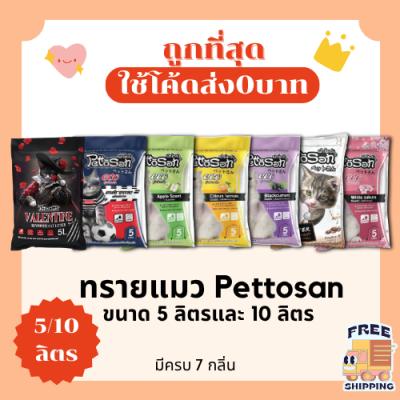 (ส่งฟรี0บาท)ทรายแมวPettosan ส่งฟรีไม่คิดเพิ่ม 10 ลิตรและ 5 ลิตร(L) ราคาถูกที่สุด คุณภาพดีม