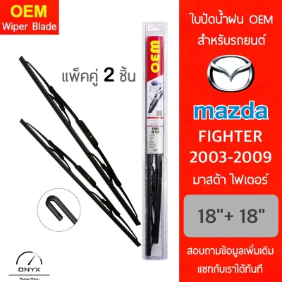 OEM 009 ใบปัดน้ำฝน มาสด้า ไฟเตอร์ 2003-2009 ขนาด 18/18 นิ้ว รุ่นโครงเหล็ก แพ็คคู่ 2 ชิ้น Wiper Blades for Mazda Fighter 2003-2009 Size 18/18 inch