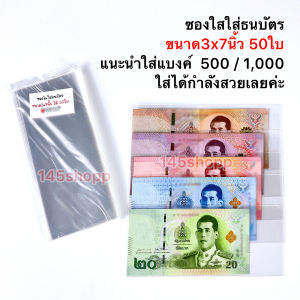 ซองใส ใส่ธนบัตร 50ใบ แบบไม่มีฝากาว ซองใส่เงิน ถุงแก้ว ใส่แบงค์ ได้ทุกขนาด ใช้ทำพวงมาลัย