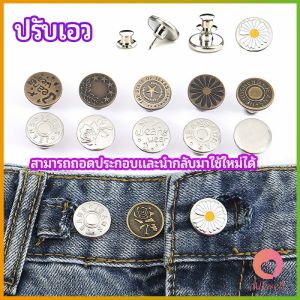 AW กระดุม  ปรับเอวกางเกง ปุ่มที่ถอดออกได้ เป็นเข็มหมุด ปรับได้ตามต้องการ  jeans buttons