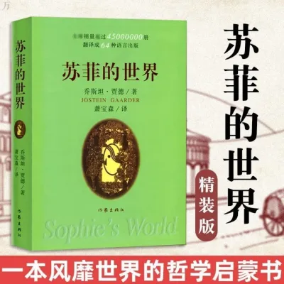 正版书籍✅《苏菲的世界》精装硬壳⭐适合充满好奇心的年轻人 哲学入门读物 苏菲的世界