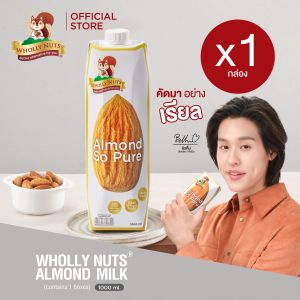 (แพ็คเดี่ยว) โฮลี่นัทส์ นมอัลมอนด์ ขนาด 1000 ml x 1 กล่อง ( Almond Milk Wholly Nuts Brand)