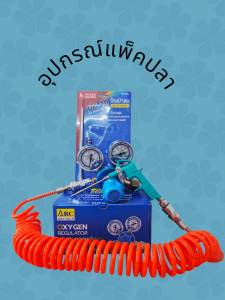 ชุดอุปกรณ์แพ็คปลา สำหรับ เคลื่อนย้ายสัตว์น้ำ ให้ออกซิเจนปลา ต่อเข้ากับถังออกซิเจน หัววาล์ว CGA540