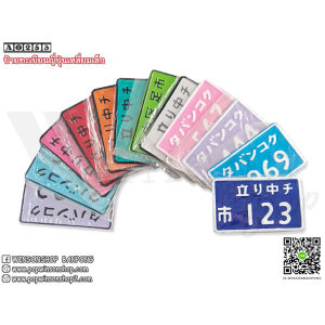 อ่านรายละเอียดก่อนสั่งซื้อ ป้ายทะเบียนญี่ปุ่น (คละตัวเลข เลขตอง-เลขเรียง สุ่มเลขให้ ) ใช้สำหรับตกแต่ง รถชาลี รถป็อป By Winsons