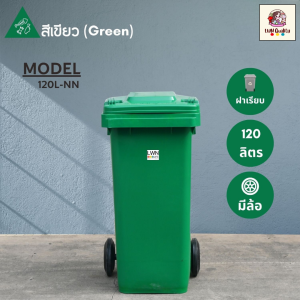 ถังขยะพลาสติก 120 ลิตรพร้อมฝาปิด ถังขยะพลาสติกกลางแจ้ง ถังขยะสำนักงาน ถังขยะล้อเลื่อน ถังขยะสั่งสกรีน ทนแดดทนฝน