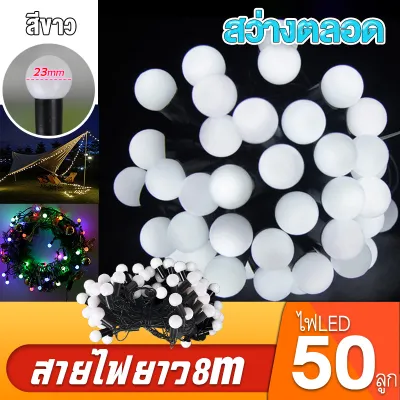 ไฟตกแต่งห้อง 8เมตร 50หัว รุ่นปิงปอง รุ่นเชอร์รี กันน้ำได้ ประดับสวน ไฟปีใหม่ ไฟกระพริบ ไฟสลับสี LED ไฟประดับ