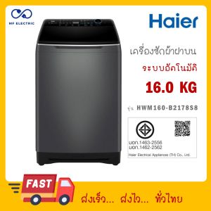 HAIER เครื่องซักผ้าฝาบน HWM160-B2178S8 16 กก. อินเวอร์เตอร์ สีเทาเข้ม