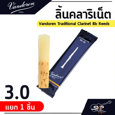 ลิ้นคลาริเน็ต Vandoren Traditional Clarinet Bb Reeds ขายยกกล่อง 10 ชิ้น/กล่อง ขายแยก 1 ชิ้น