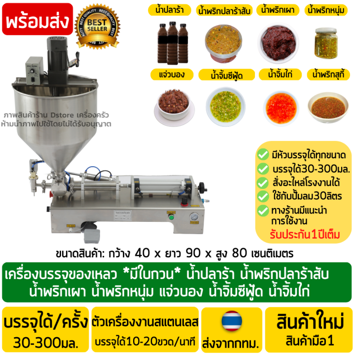 เครื่องบรรจุของเหลว แบบมีกากและหนืด (น้ำพริกปลาร้าสับ แจ่วบอง น้ำจิ้มซีฟู้ด น้ำจิ้มไก่ สุกี้) ระบบลม (เท้าเหยียบ) บรรจุได้30-300มิลลิลิตร