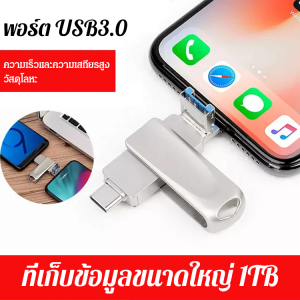 แฟลชไดร์ฟ 4 In 1 เพิ่มความจุบนมือถือ ความจุใหญ่ 64GB/128GB/1TB ยูเอสบี กันน้ำ ใช้งานง่าย พกพาสะดวก