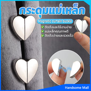 H.S. คลิปผ้าม่าน คลิปหัวเข็มขัดแม่เหล็ก ถอดออกได้ อุปกรณ์เสริม สําหรับปรับผ้าม่าน 1ชุด Magnetic Curtain Buckle