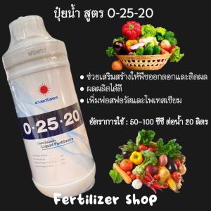 ปุ๋ยน้ำ 0-25-20 1L(ดวงตะวันเพชร)