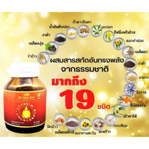 UMB น้ำมันสกัดเย็น 19 ชนิด 1 กระปุก บรรจุ 60 แคปซูล น้ำมัน19ชนิด  umb19ชนิด