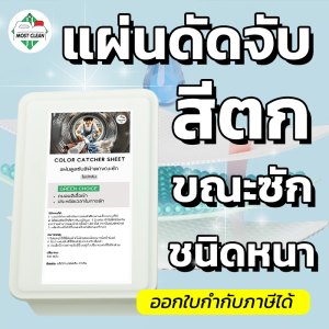 MostClean แผ่นดักจับสีตกขณะซักชนิดหนาพิเศษ 40 แผ่น แบบใหม่ ดูดสีผ้าตกได้มากขึ้น ช่วยถนอมเสื้อผ้า ซักผ้าขาวปนกับผ้าสีได้ไม่ต้องแยก ประหยัดเวลา ถนอมเสื้อผ้า Color Catcher