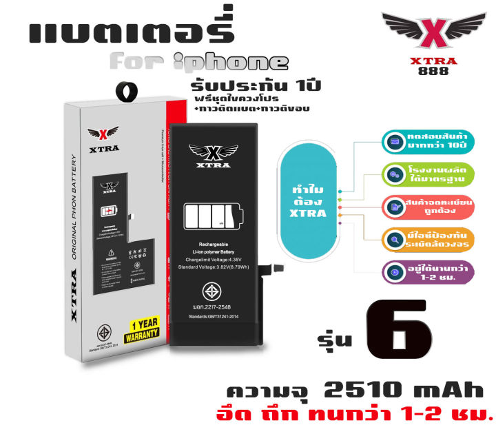 xtraแบตเตอรี่เพิ่มความจุสำหรับไอโฟน รุนไอโฟน 6 ความจุ 2510 mAh แถมฟรีชุดไขควงโปร + กาวติดแบต +กาวติดขอบ