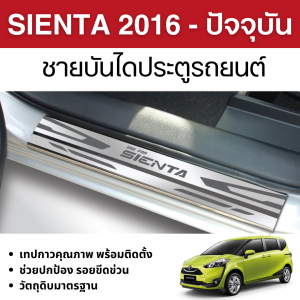 SIENTA 2016 - ปัจจุบัน ชายบันได ประตูรถยนต์ (4ชิ้น) แผงครอบ กันรอย ชุดแต่ง