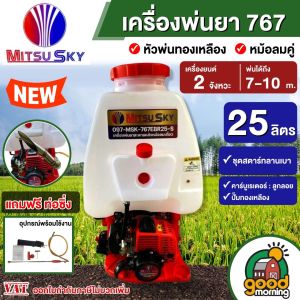 MITSUSKY เครื่องพ่นยา 767 *แถมท่อซิ่ง* ปั๊มทองเหลือง ขนาด 25 ลิตร หม้อลมคู่ 2จังหวะ พ่นยาทองเหลือง แรงดันดี พ่นยาแท้ พ่นยา ฉีดยา เครื่องฉีดน้ำ เครื่องฉีดยา ถังฉีดพ่นยา