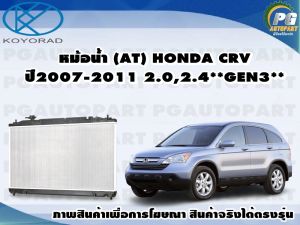 หม้อน้ำ (AT) HONDA CRV ปี2007-2011 2.02.4 GEN3/KOYORAD จำนวน (1ลูก)