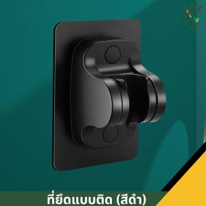 ที่แขวนฝักบัว ปรับองศาได้ -ไม่ต้องเจาะผนัง กันน้ำ รับน้ำหนักได้ถึง 30kg