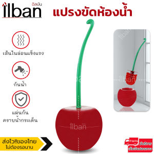 ilban แปรงขัดห้องน้ำ ขัดโถ สุขภัณฑ์ แปรงล้างห้องน้ำ แปรงขัดอเนกประสงค์ พร้อมแท่งวางสุดน่ารัก แข็งแรง กลมกลืนกับห้องน้ำ Toilet Brush AP13S Red Wine