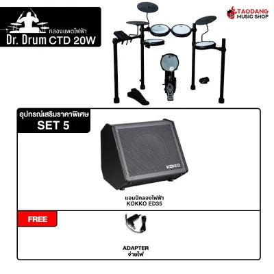 Dr. Drum CTD 20W สี Black กลองไฟฟ้า Dr. Drum Electric Drum - เต่าแดง