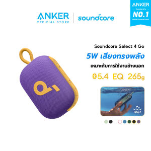 [NEW] Soundcore by Anker  Select 4 Go Bluetooth Speaker ลําโพง bluetooth บลูทูธ ซับวูฟเฟอร์ ลําโพงพกพา ตั้งค่า EQ IP67 กันน้ำกันฝุ่น พกพาง่าย เวลาในการเล่น 20 ชั่วโมง