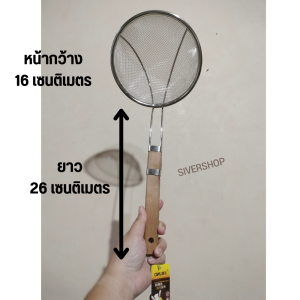 SIVERSHOP กระชอนตักทอดด้ามไม้ กระชอน กระชอนด้ามไม้