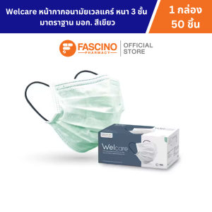 Welcare หน้ากากอนามัยเวลแคร์ หนา 3 ชั้น มาตราฐาน มอก. สีเขียว 1 กล่อง จำนวน 50 ชิ้น
