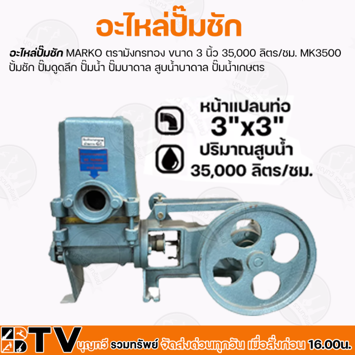 อะไหล่ปั๊มชัก MARKO ตรามังกรทอง 3 นิ้ว MK3500 อลูมิเนียมกันสนิม