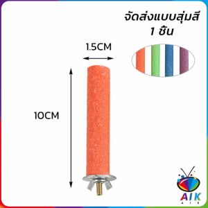 AIK ก้านไม้ของเล่นสําหรับนกแก้ว คอนลับเล็บ จัดส่งแบบสุ่มหลายสี ราคาต่อ 1 ชิ้น Wooden Bird Perch