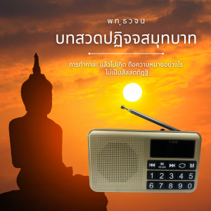 วิทยุปุ่มใหญ่ พร้อมบทสวดปฏิจจสมุทบาท  รอคอยการทำกาละ (ตาย)   การทำกาละ   และเทศน์อื่นๆ