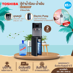 ส่งฟรีทั่วไทย TOSHIBA เครื่องทำน้ำร้อน-น้ำเย็น ถังน้ำด้านล่าง รุ่น RWF-W1669BK (แถมถังน้ำ) ตู้กดน้ำโตชิบาราคาถูก รับประกัน 5 ปี เก็บปลายทาง